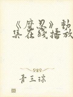 《魔忍》动漫全集在线播放