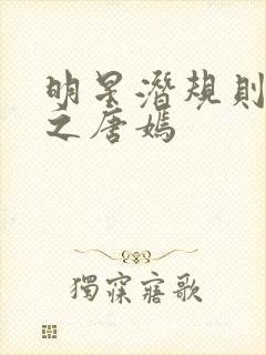 明星潜规则之皇之唐嫣