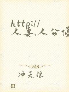 http://人妻.人公侵犯人妻