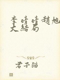 李晴晴赵旭免费大结局