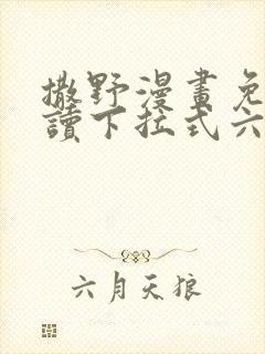 撒野漫画免费阅读下拉式六漫画