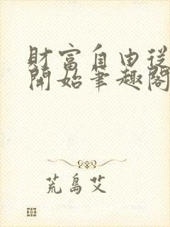 财富自由从04开始笔趣阁