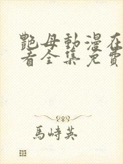 艳母动漫在线观看全集免费播放