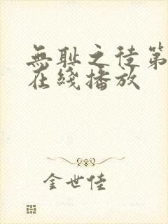 无耻之徒第三季在线播放