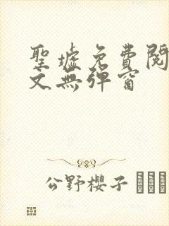 圣墟免费阅读全文无弹窗