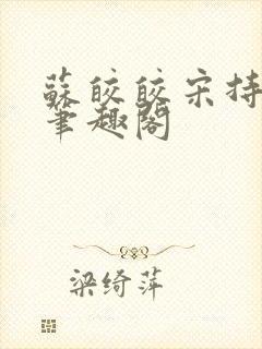 苏皎皎宋持全文笔趣阁封面