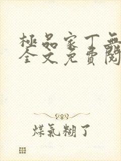 极品家丁无删减全文免费阅读封面