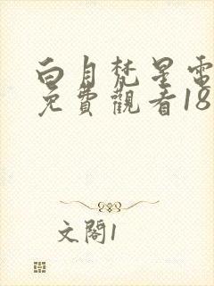 白月梵星电视剧免费观看18集