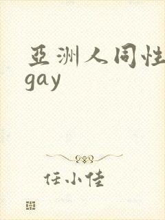 亚洲人同性男男gay封面