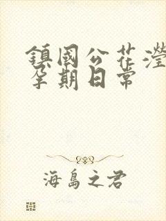 镇国公花滢滢的孕期日常