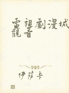 电视剧漫城免费观看