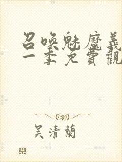 召唤魅魔义母第一季免费观看全集