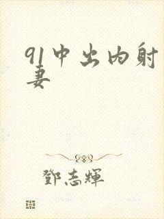 91中出内射人妻