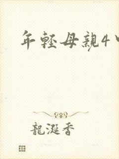 年轻母亲4中字
