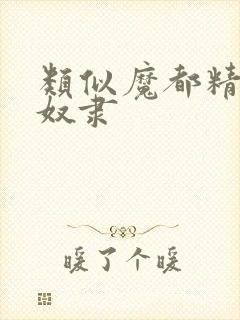 类似魔都精兵的奴隶封面