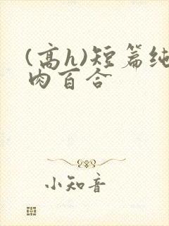 (高h)短篇纯肉百合