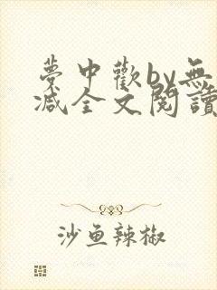 梦中欢by无删减全文阅读笔趣阁