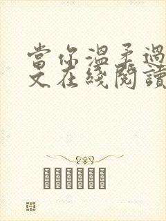 当你温柔过境全文在线阅读笔趣阁