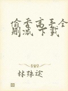 偷香高手全文无删减 下载