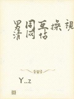 男同互操视频高清网站