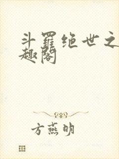 斗罗绝世之光笔趣阁封面