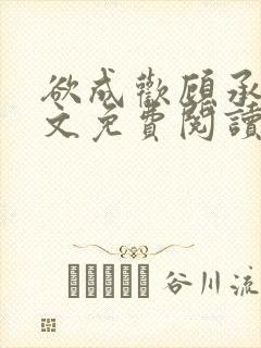 欲成欢顾承泽全文免费阅读笔趣阁