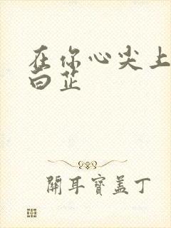 在你心尖上起舞白芷封面