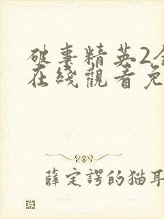 破事精英2全集在线观看免费