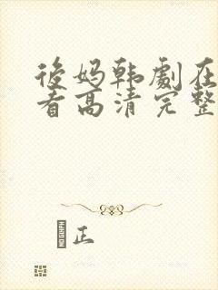 后妈韩剧在线观看高清完整版免费