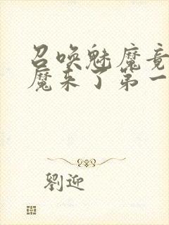 召唤魅魔竟是义魔来了第一季动漫封面