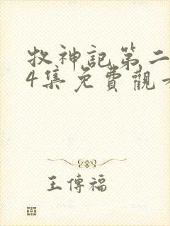 牧神记第二季24集免费观看封面