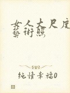 女人大尺度裸体艺术照