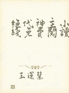 绝代神主小说在线免费阅读完整版