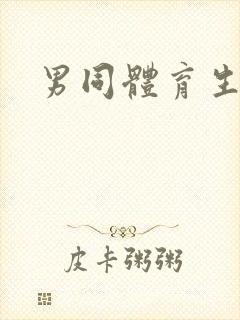 男同体育生互操