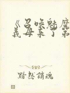 《召唤魅魔竟是义母来了第一季》漫