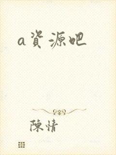 a资源吧