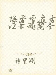 梅香雪夜古言1v2笔趣阁全文阅读