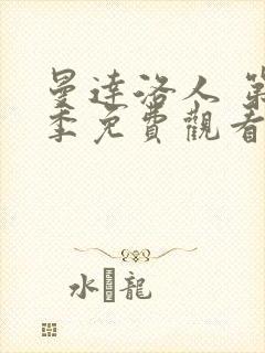 曼达洛人 第3季免费观看全集