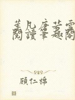 叶凡唐若雪免费阅读笔趣阁