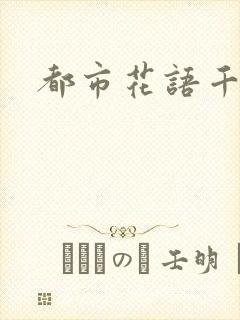 都市花语千帆