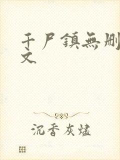 千尸镇无删减全文