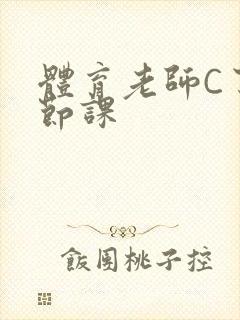 体育老师C了一节课