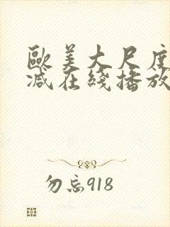 欧美大尺度未删减在线播放