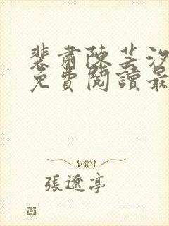 裴肃陈芸汐小说免费阅读最新章节封面