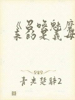 《召唤魅魔结果来的是义母》