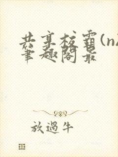 共享校霸(n)笔趣阁最