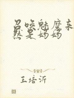 召唤魅魔来的竟然是妈妈封面