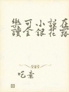 乐可小说在线阅读金银花露