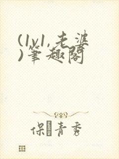 (1v1,老婆)笔趣阁