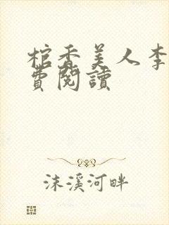 棺香美人李阳免费阅读封面